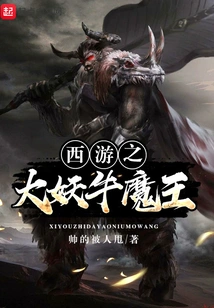 Journey to the West: the Great Demon Bull Demon King