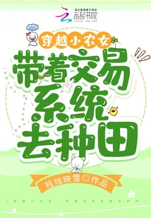 Travel Through a Small Farm Girl and Go Farming with a Trading System