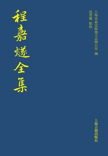 The Complete Works of Cheng Jiasui