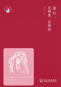 Xiao Hong: How to Love, How to Live