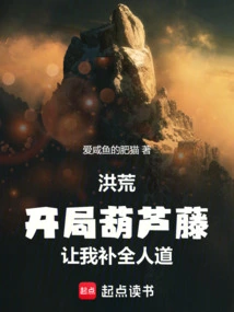 Honghuang: Gourd Vine at the Beginning, Let Me Complete My Humanity