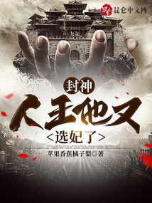 Fengshen: the Human King Chooses His Concubine Again