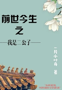 In My Past Life and This Life, I Was the Second Young Master