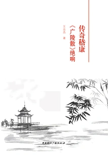 The Legendary Ji Kang's "guangling San" is Extremely Famous