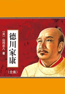 Tokugawa Ieyasu (complete Works)