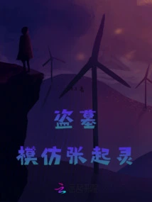 Tomb Robbery: Imitation of Zhang Qiling