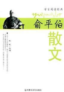 Yu Pingbo's Prose (student Reading Classic)