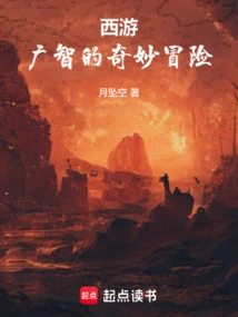 Journey to the West: Guangzhi's Bizarre Adventure