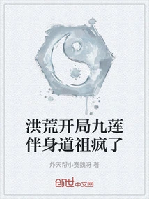 At the Beginning of the Prehistoric Era, the Nine Lotus Companions Daozu Went Crazy