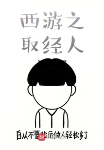 Journey to the West: the Bible Learner