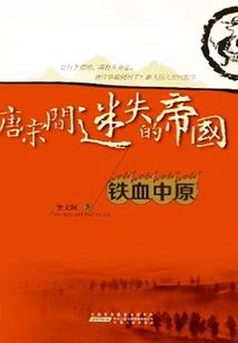 The Lost Empire between the Tang and Song Dynasties 3: Iron-blooded Central Plains