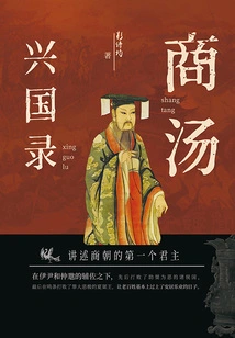 Records of Shang Tang and Xingguo