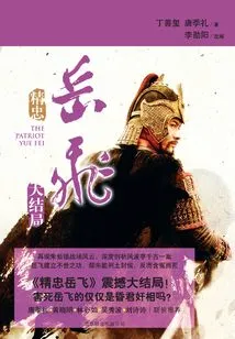 Jingzhong Yue Fei (finale)