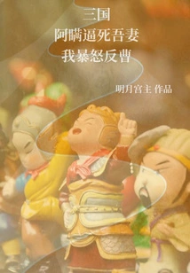 Three Kingdoms: Ah Ma Forced My Wife to Death, and I Became Furious and Rebelled Against Cao Cao