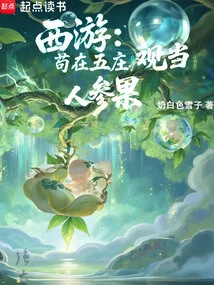 Journey to the West: Gou is a Ginseng Fruit at Wuzhuang Temple