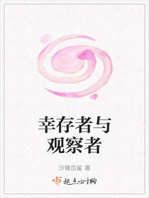 Survivors and Observers