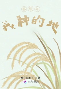 The Land I Farmed Those Years