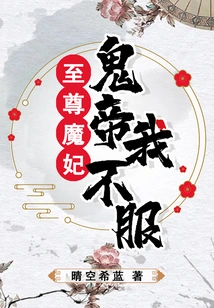 Supreme Demon Concubine: I Don't Accept the Ghost Emperor