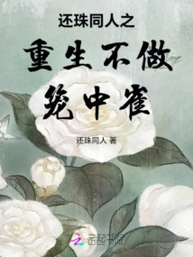 The Rebirth of Huanzhu Fanren, Not to Be a Caged Bird