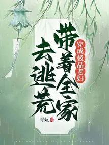 Dress up as a Top-notch Old Woman and Take Her Whole Family to Escape the Famine