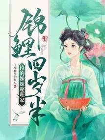 The Sister Who Picked up the Koi Carp at the Age of Four and a Half is Chaowangjia