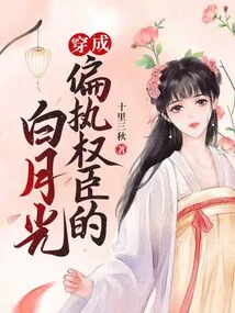 Bai Yueguang Transformed into a Paranoid and Powerful Official