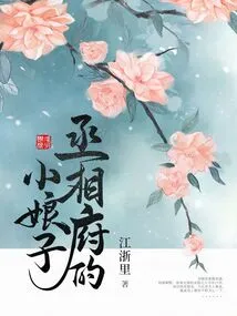 The Little Lady of the Prime Minister's Mansion