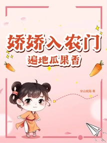 Jiaojiao Enters the Farm Gate, and the Smell of Melons and Fruits is Everywhere