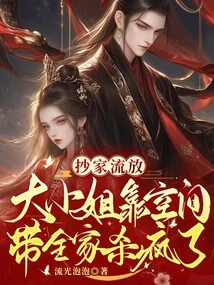 The House Was Confiscated and Exiled: the Eldest Lady Relied on Space to Lead the Whole Family to Murder