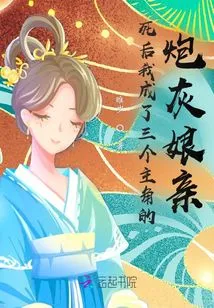 After My Death, I Became the Cannon Fodder Mother-in-law of the Three Protagonists