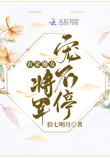 The Silly Peasant Girl is Pampered by the General All the Time