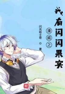 Marvel's I Have Shining Fruit