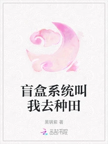 The Blind Box System Asked Me to Farm