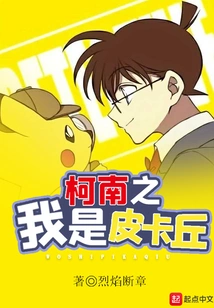 Conan: I Am Pikachu