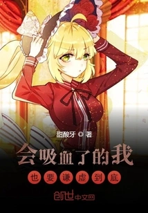 Even Though I Can Suck Blood, I Still Have to Be Humble to the End