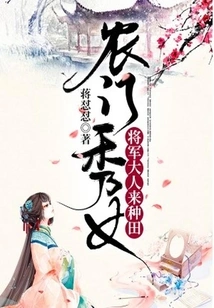 Farm Girl: the General Comes to Farm