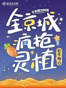 The Princess Planted Vegetables in a Mess, and the Whole Capital Went Crazy to Grab the Spiritual Plants