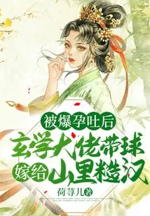 After Being Exposed to Morning Sickness, the Metaphysics Boss Took the Ball and Married a Rough Guy from the Mountains