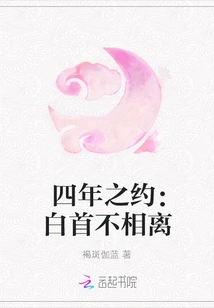 Four-year Promise: Stay Together Forever