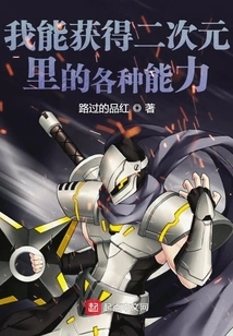 I Can Acquire Various Abilities in the Second Dimension