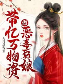 Bringing Hundreds of Millions of Supplies to Be a Vicious Stepmother