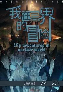 My Adventure in Another World