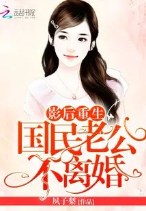 The Movie Queen is Reborn: National Husband, No Divorce!