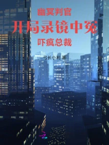 Netherworld Judge: the Injustice in the Opening Footage Scares the Ceo Crazy