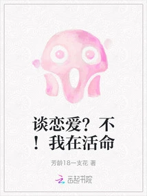 Fall in Love? No! I'm Surviving