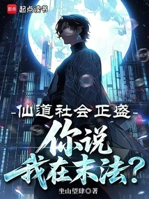 Immortal Society is Flourishing, and You Say That I Am at the End of the Dharma?