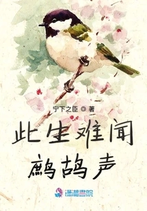 It's Hard to Hear the Sound of Partridges in This Life