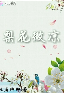 Pear Blossoms Are Slightly Cool