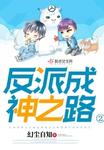 Villain's Path to God 2