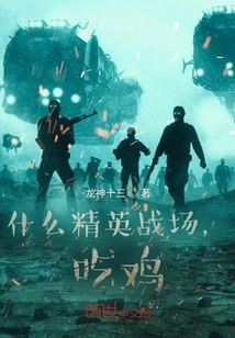 What Kind of Elite Battlefield, Eating Chicken?